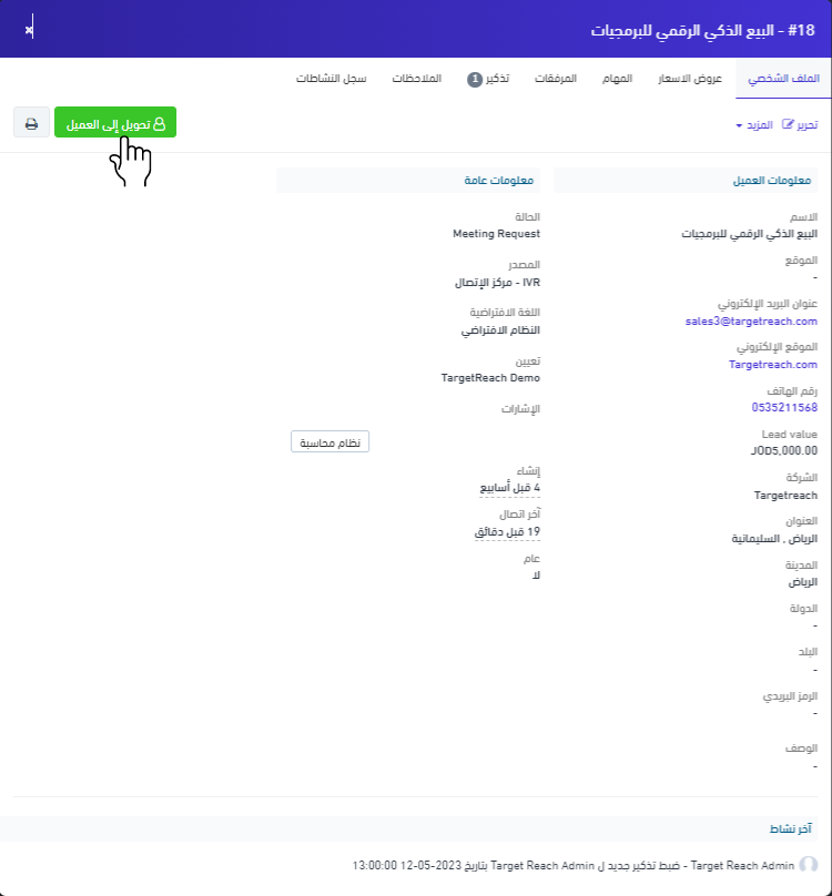 التحويل الى فرصة بيع 